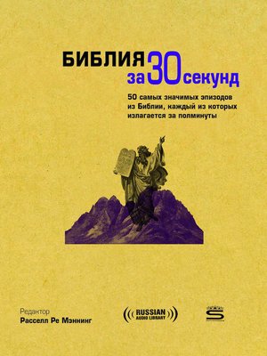 cover image of 30-Second Bible (Библия за 30 секунд)